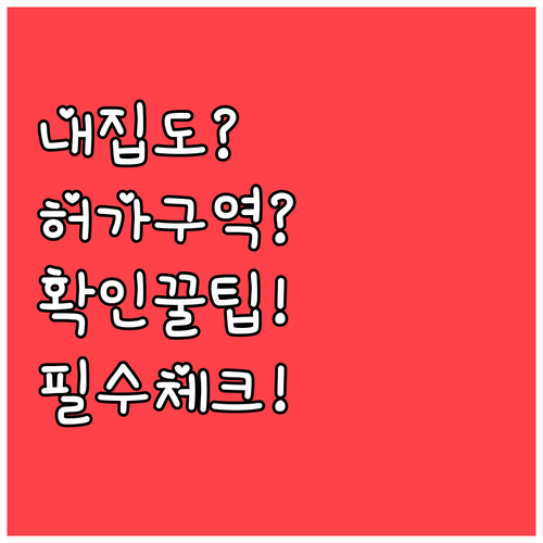 내 집이 토지거래허가구역인지 확인하는..