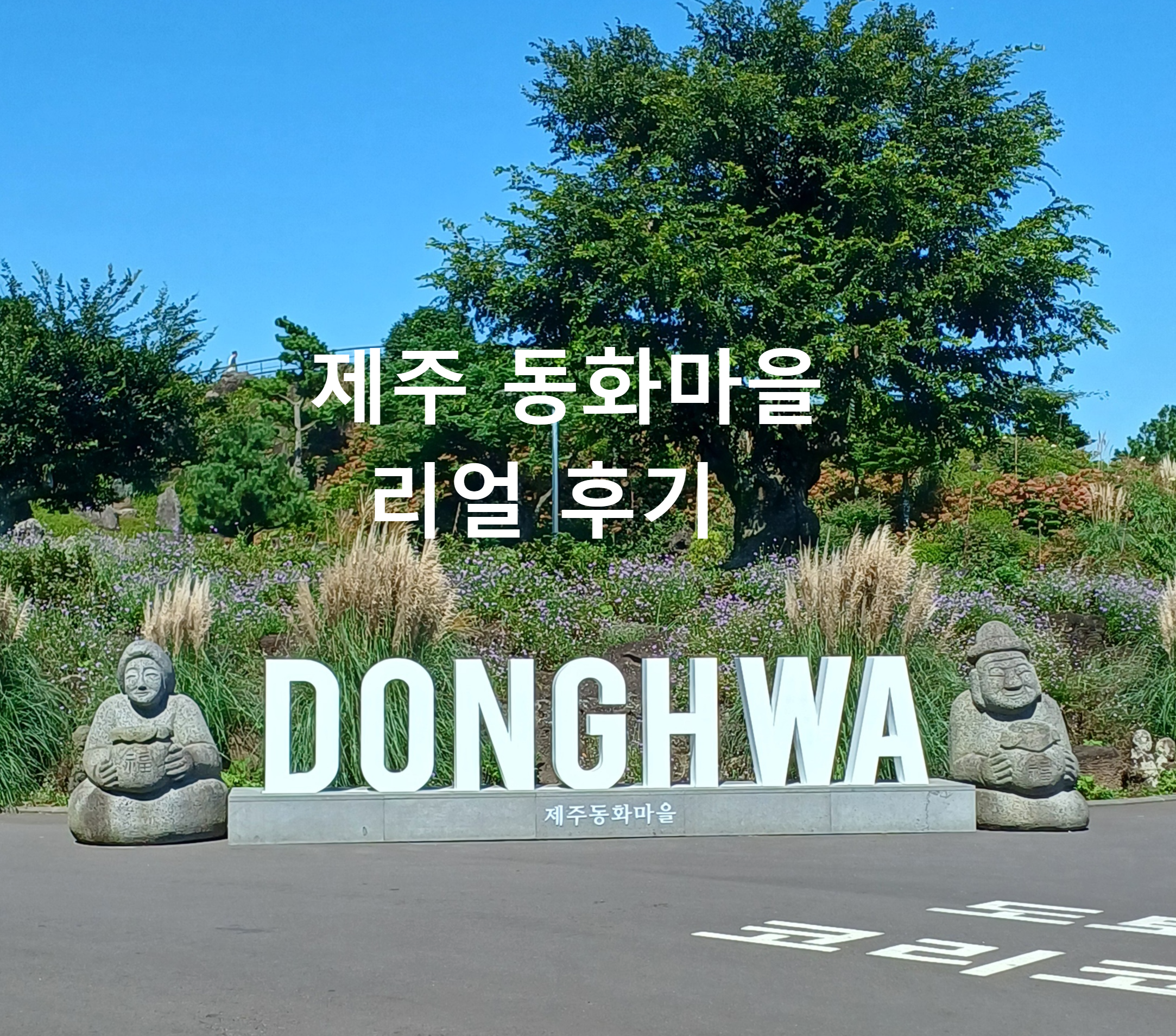 제주-동화마을-1