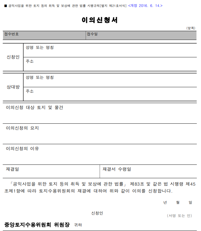 토지수용재결-이의신청서