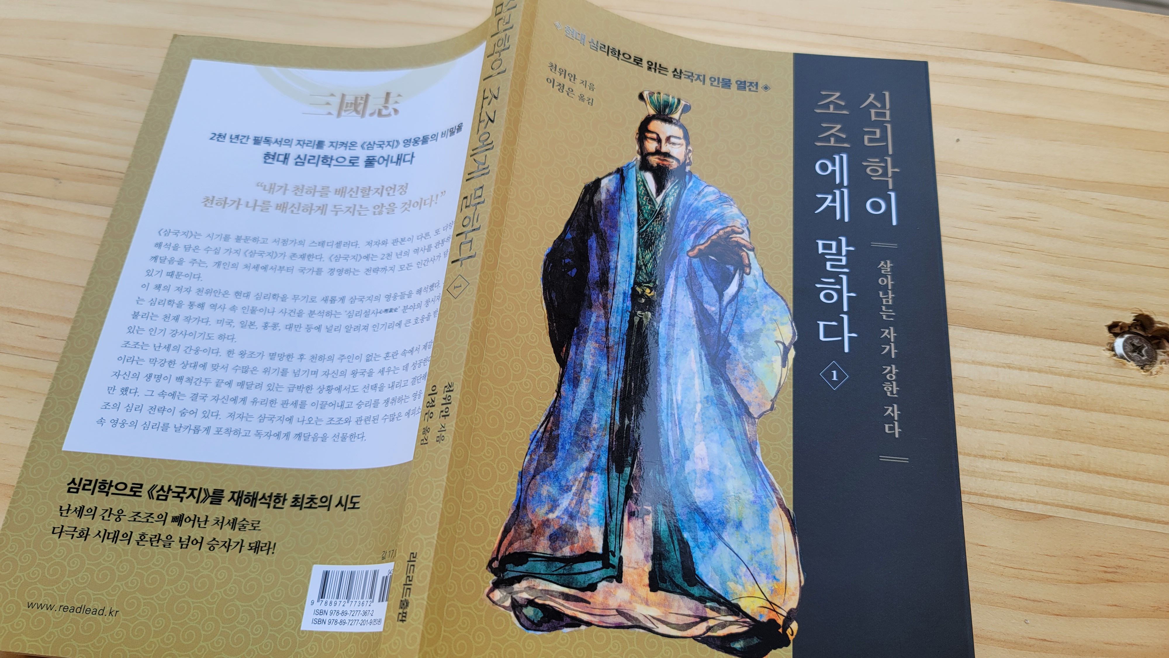 삼국지와 심리학의 말남 심리학이 조조에게 말하다. 현대인의 처세술