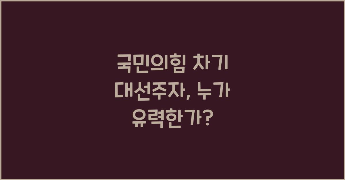 국민의힘 차기 대선주자