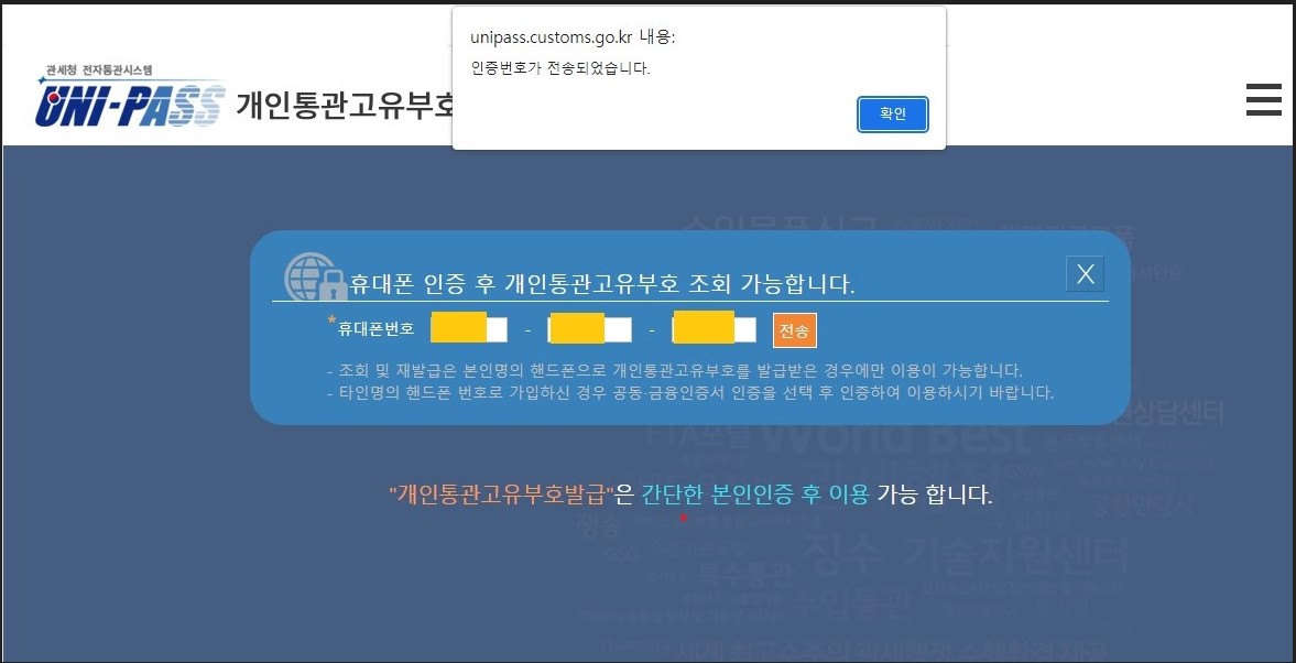 개인통관고유부호 발급 휴대폰 본인인