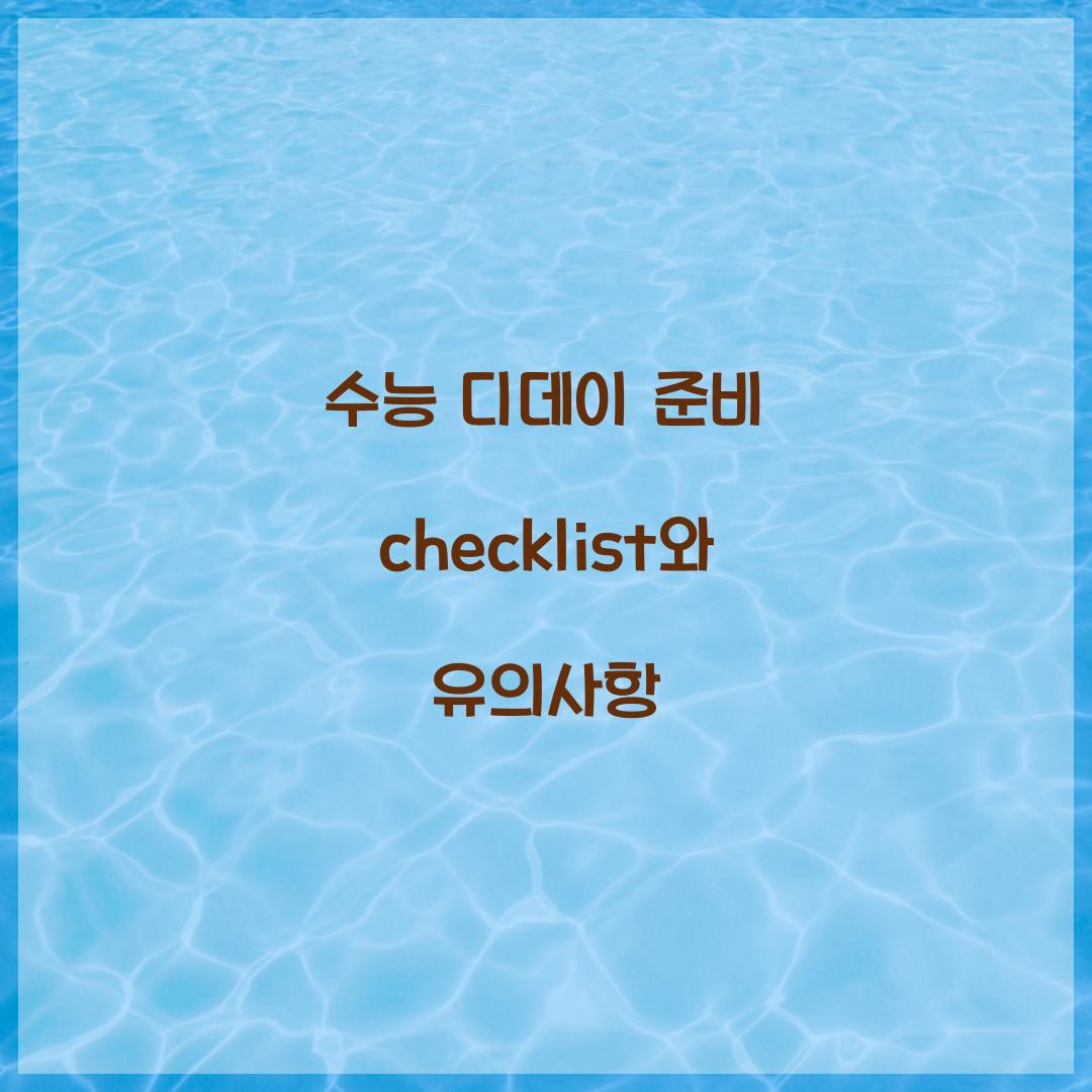 수능 디데이