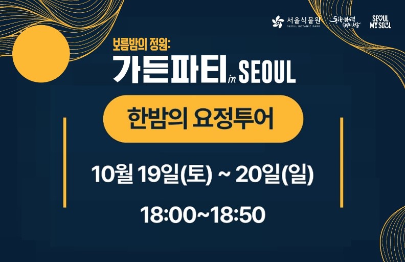 서울식물원 가든파티 인 서울