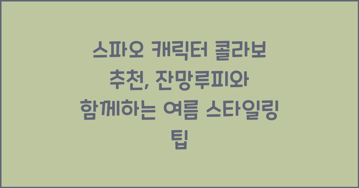 스파오 캐릭터 콜라보 추천