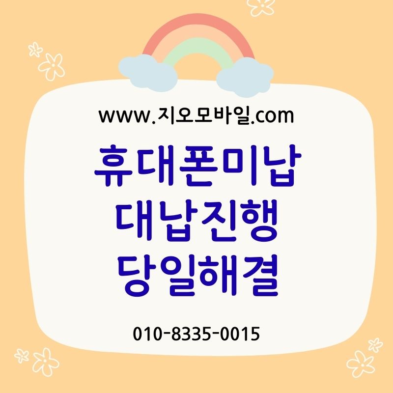 휴대폰 미납 2개월이면 정말 바로 정지될까?