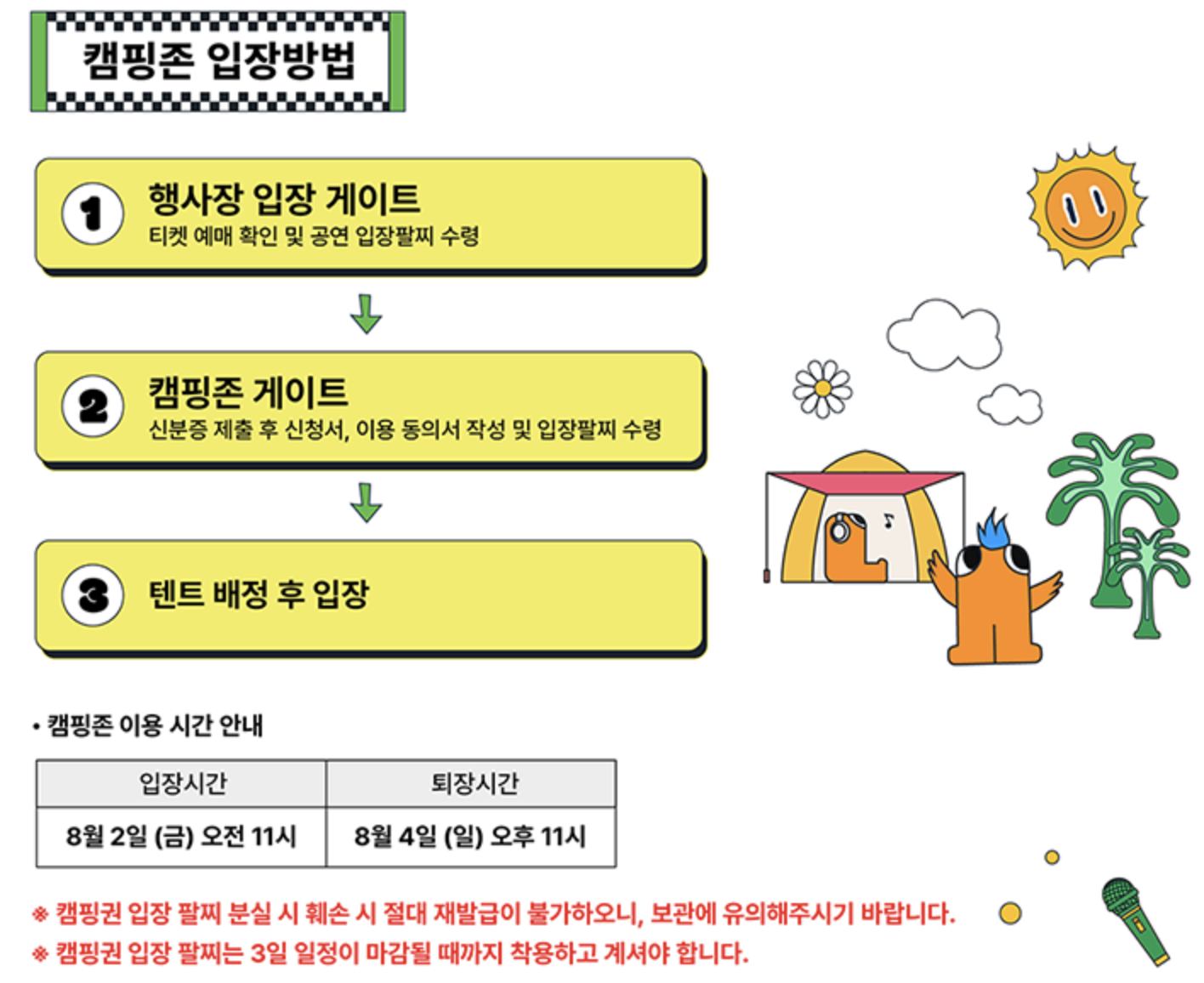 캠핑존 입장방법