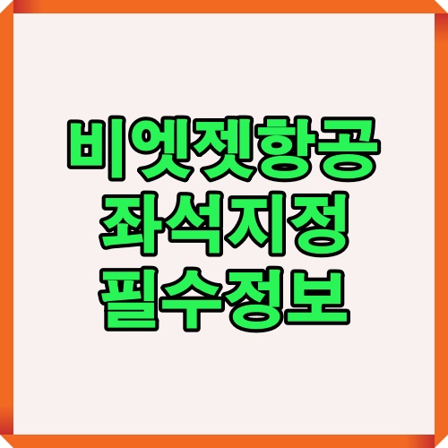 비엣젯항공 좌석지정 정보를 한눈에 확인할 수 있는 표지 이미지입니다.