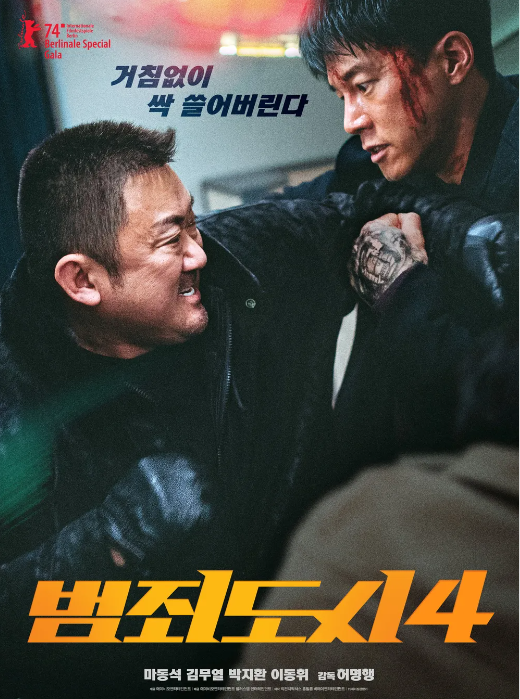 영화 '범죄도시4' 영화 포스터이다. 문구는 '거침없이 싹 쓸어버린다' 로 적혀 있다. 김무열과 마동석이 서로 멱살을 잡고 있다.