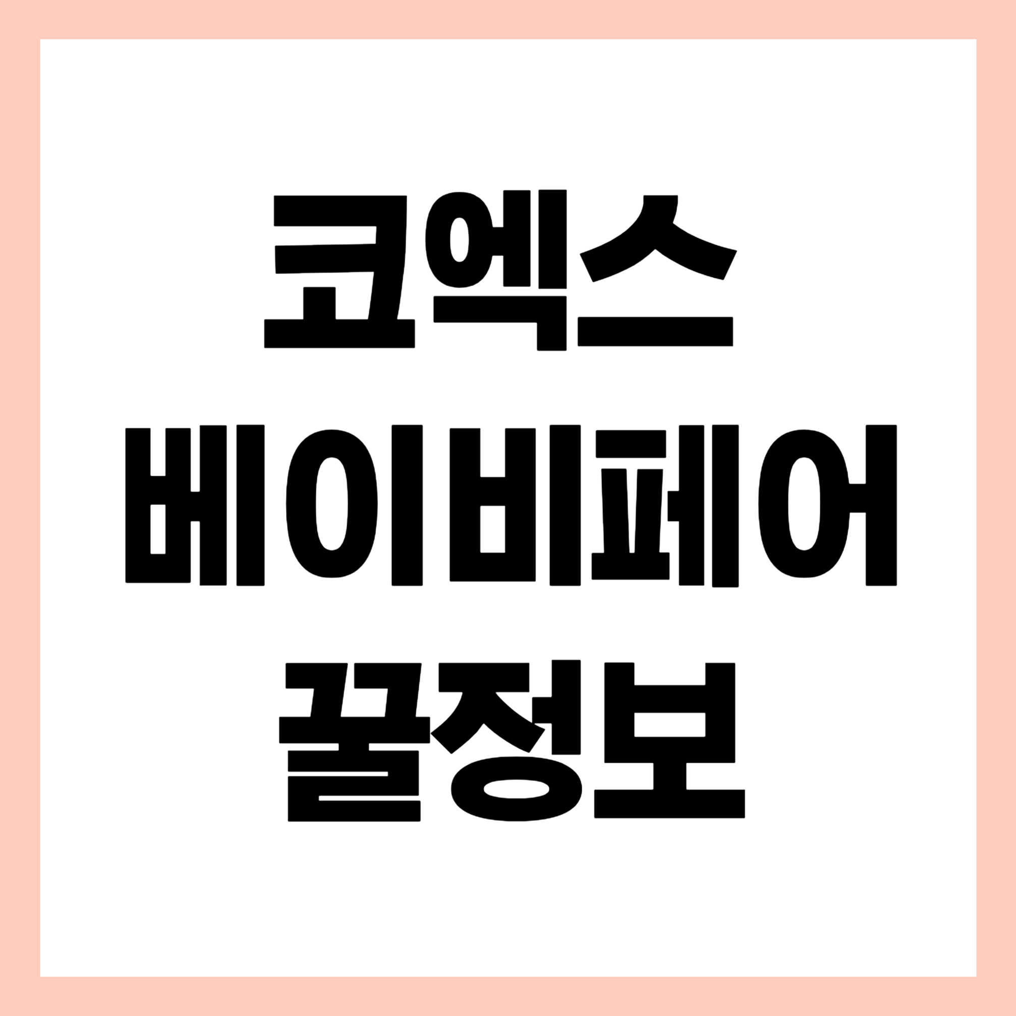 코엑스 베이비페어 꿀정보 썸네일