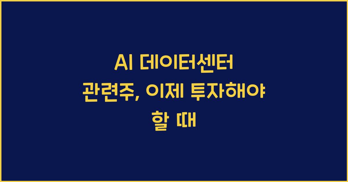 AI 데이터센터 관련주