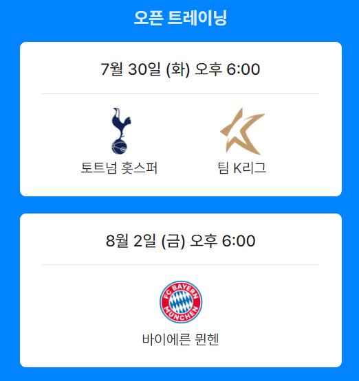 2024 토트넘 vs K리그 친선경기: 실시간 중계 및 경기 정보