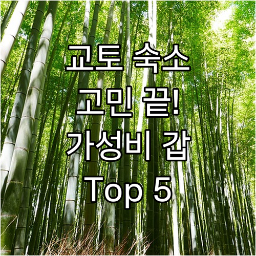 교토 여행 숙소 고민 끝! 가성비 &..