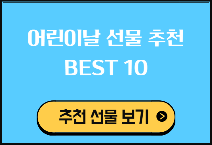 어린이날 선물 BEST 10 확정