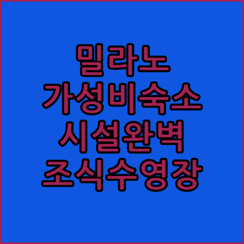 밀라노 숙소 추천 리파몬티 레지던스 ..