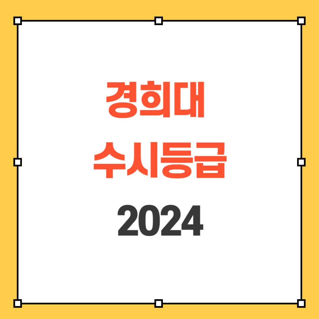 2024 경희대 수시등급
