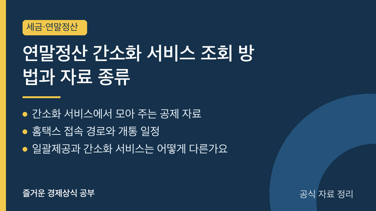 연말정산 간소화 서비스 조회 방법과 자료 종류 요약 카드