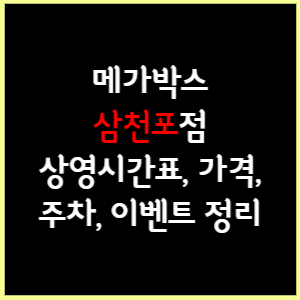 삼천포 메가박스 상영시간표, 가격, 주차, 할인, 이벤트 정리