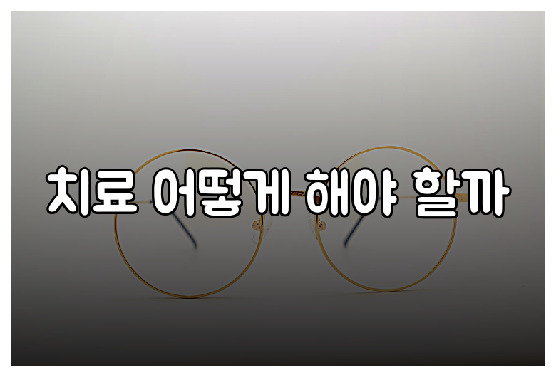 치료 어떻게 해야 할까