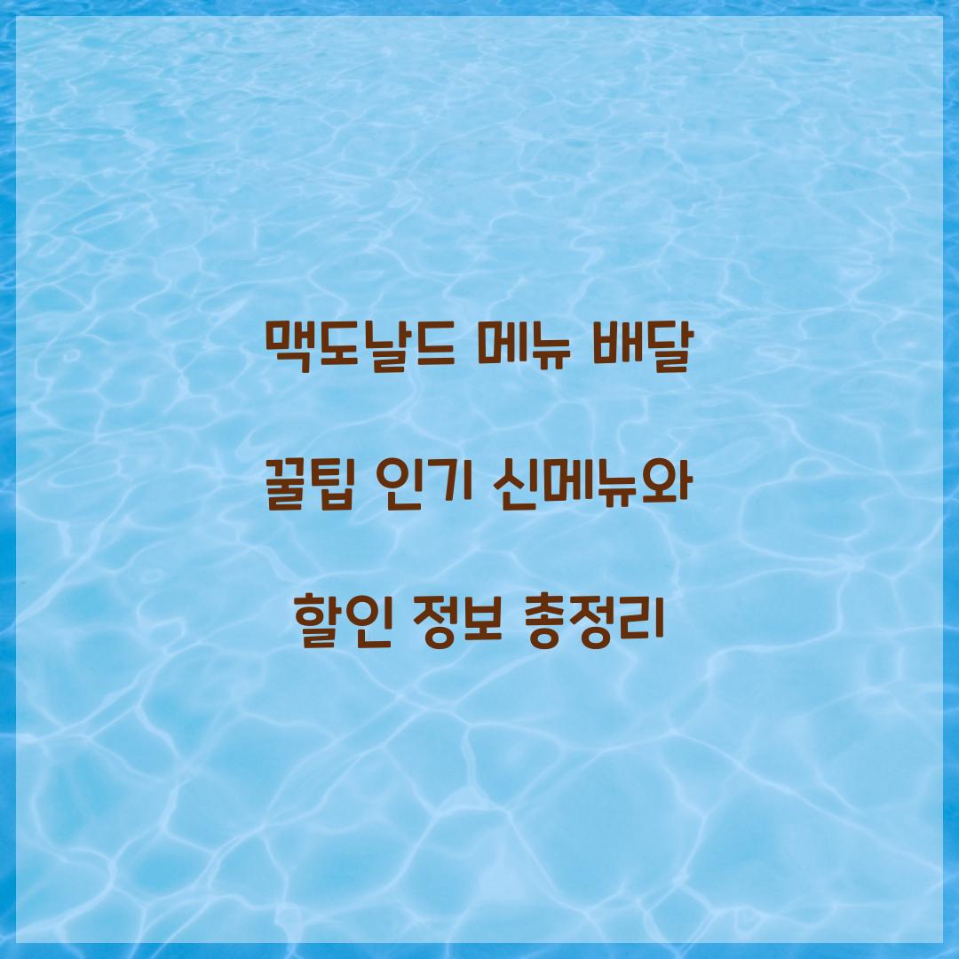 맥도날드 메뉴 배달 꿀팁