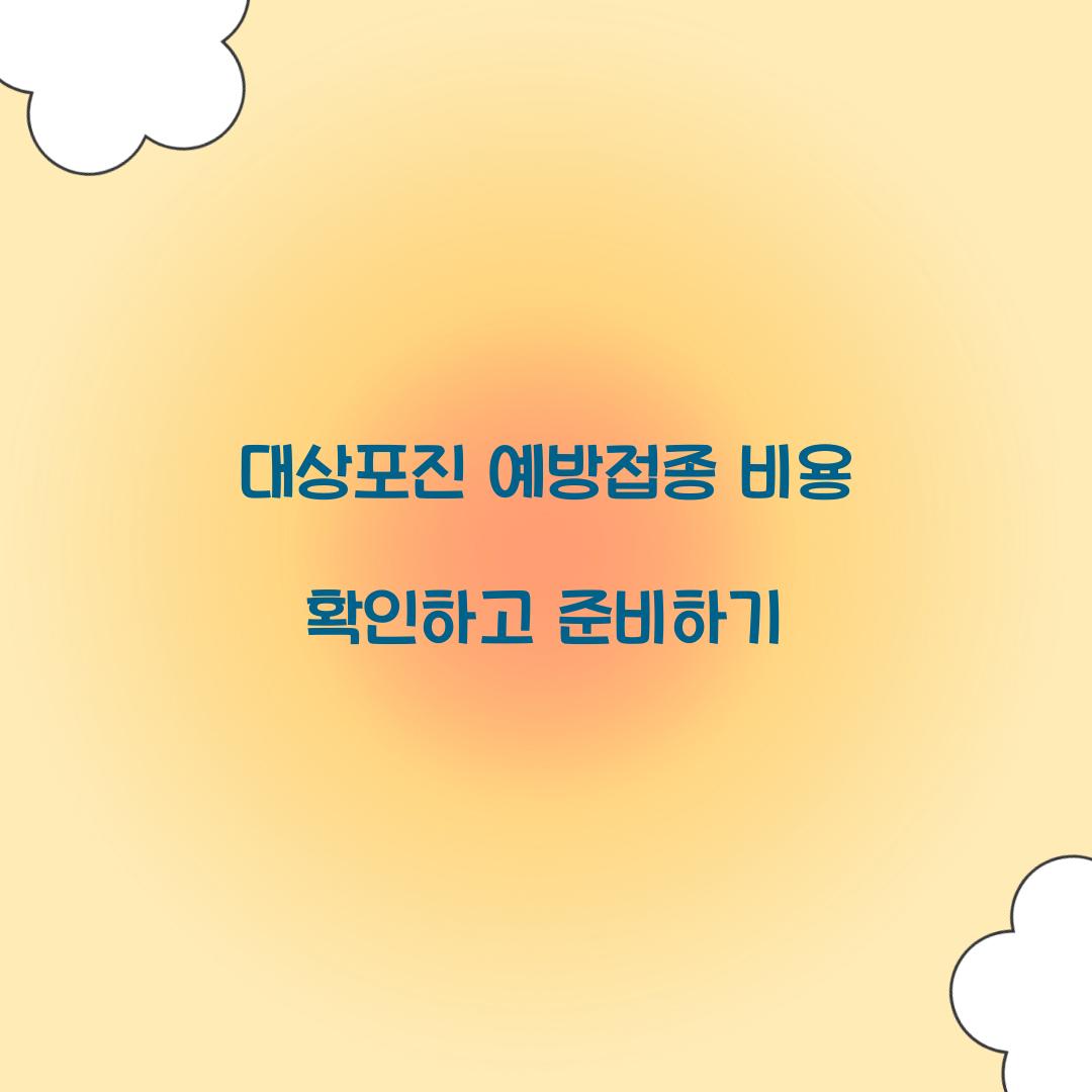 대상포진 예방접종 비용