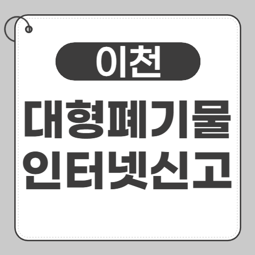 이천 대형폐기물 신고 썸네일