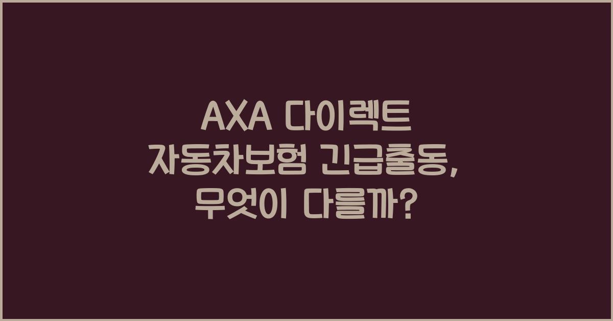 AXA 다이렉트 자동차보험 긴급출동