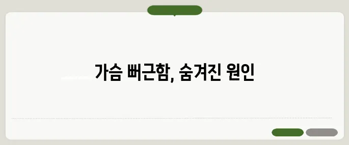 가슴 뻐근한 증상과 부위별 원인