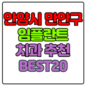 안양시-만안구-임플란트-치과-가격-비용-싼-곳,저렴한-곳,잘하는-곳,유명한-곳-BEST20-추천