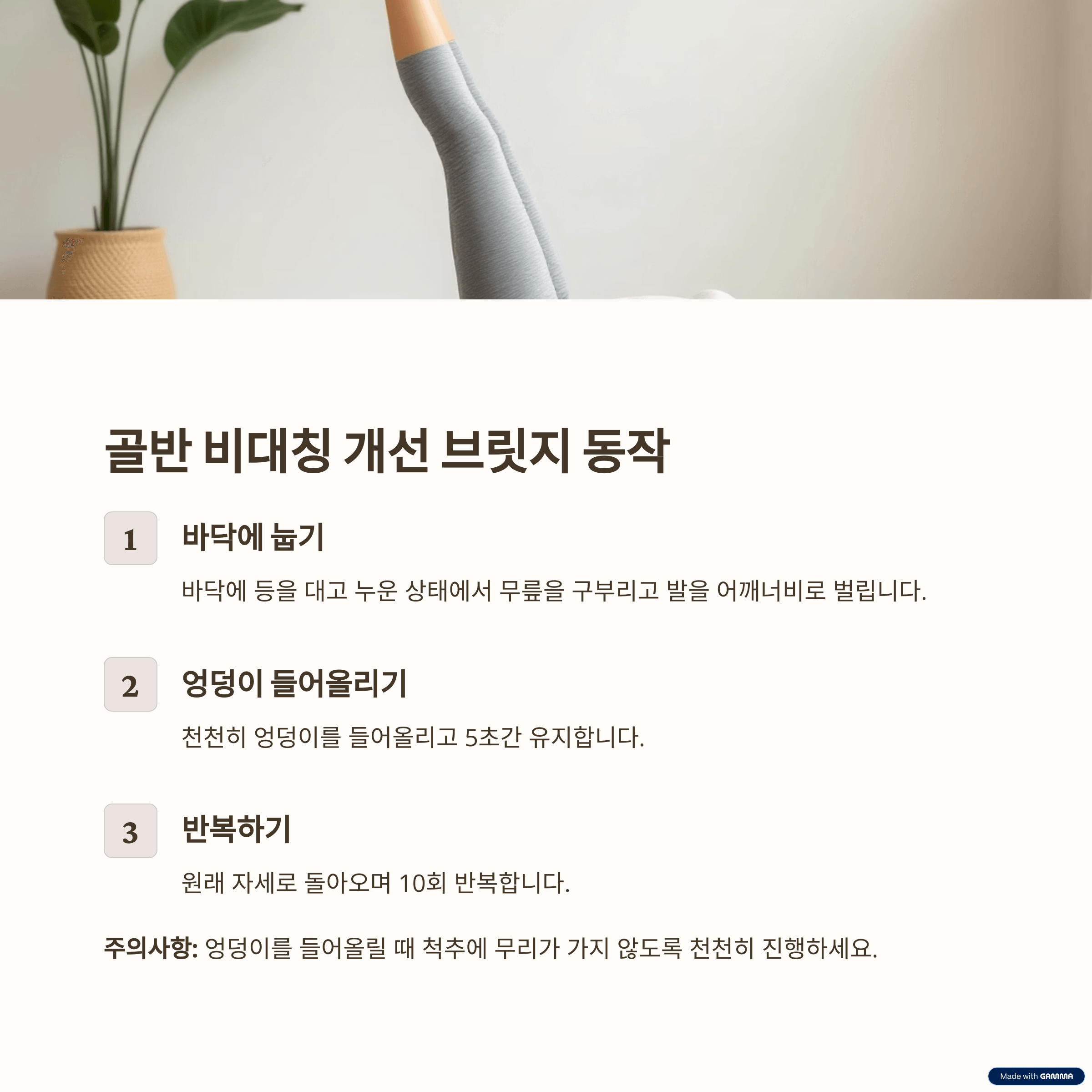 골반 비대칭을 개선하는 브릿지 동작