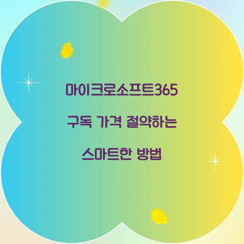 마이크로소프트365 구독 가격