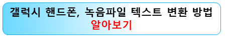 갤럭시-핸드폰-음성녹음-텍스트변환