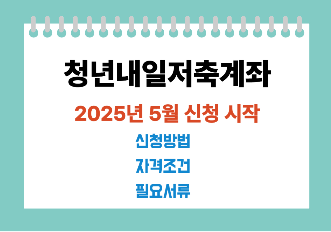 2025 청년내일저축계좌 신청기간