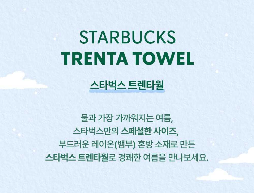 2025년 써머 프리퀀시 증정품 ③ 스타벅스 트렌타월
