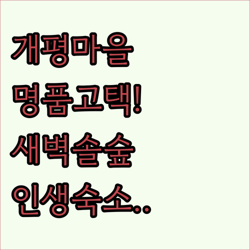 경남 함양 개평마을 한옥 숙소 추천 ..