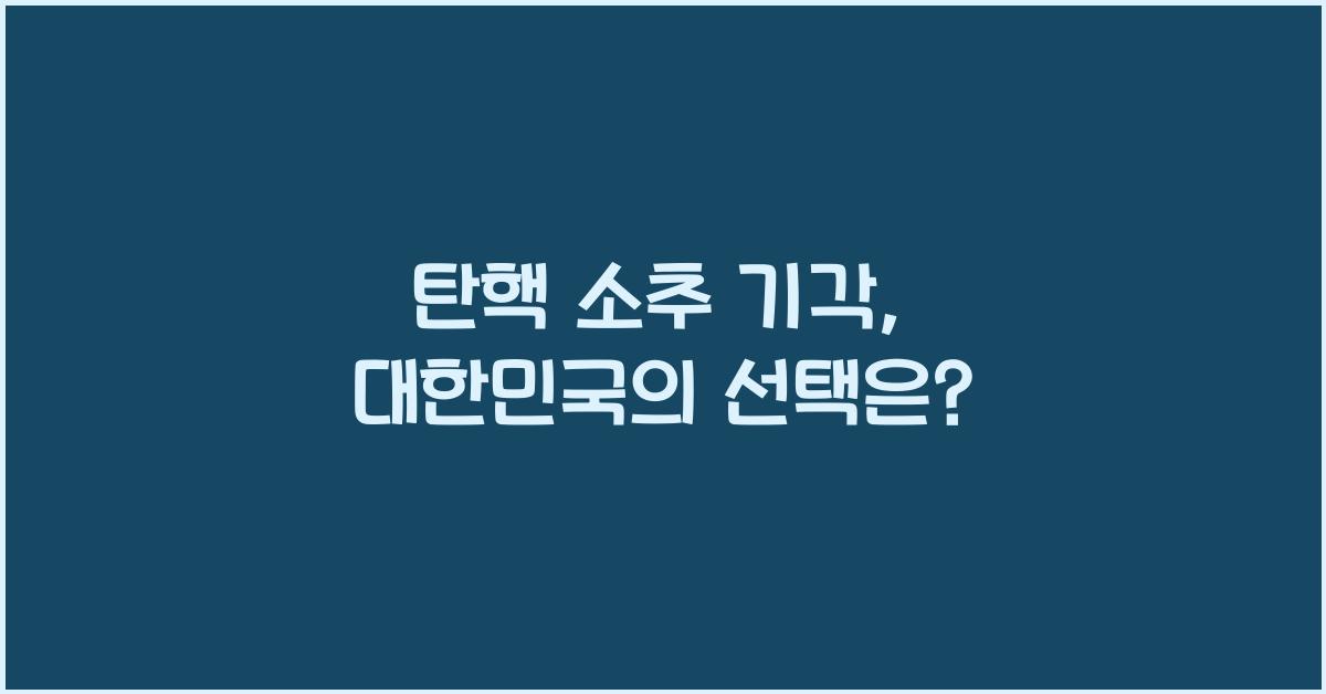 탄핵 소추 기각
