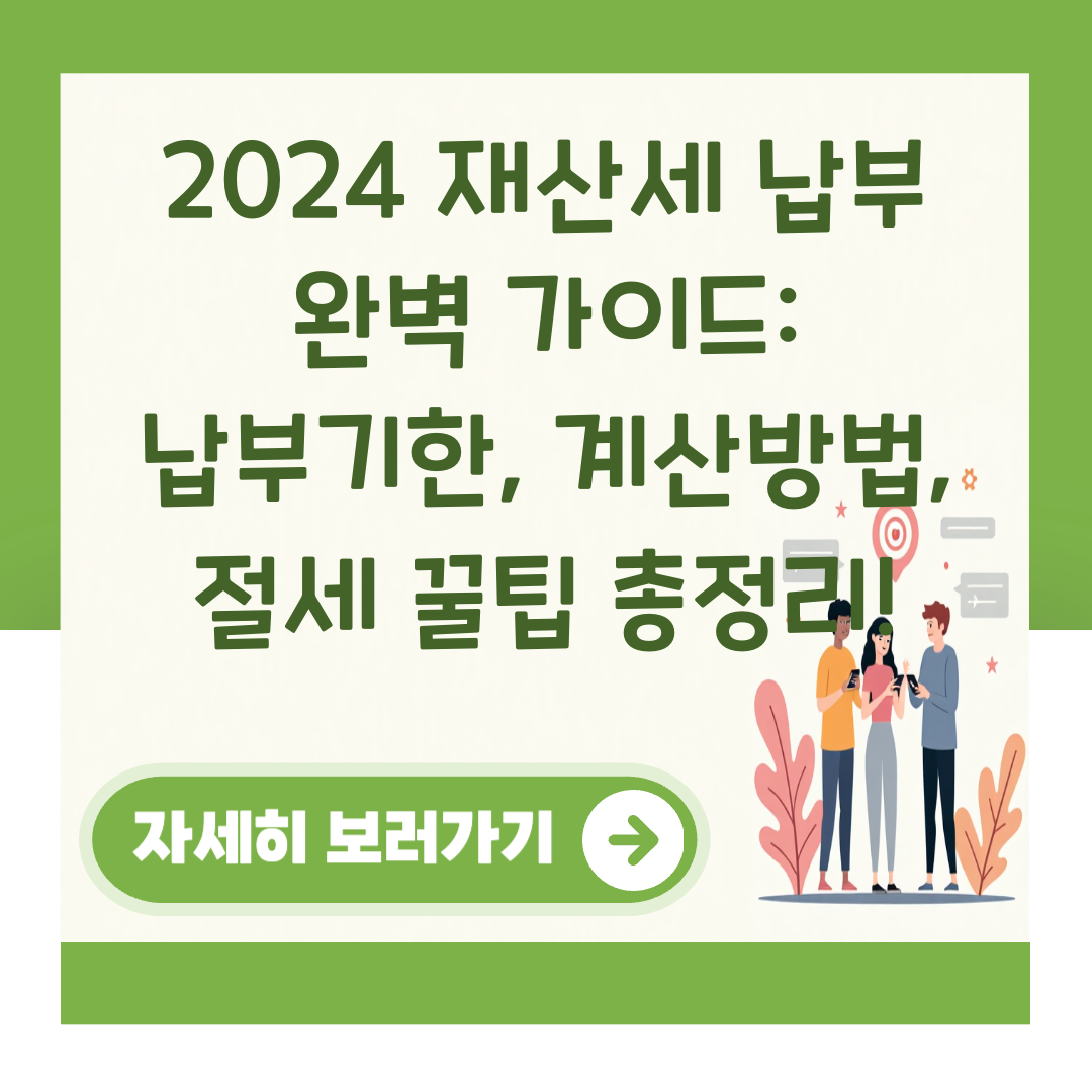 2024 재산세 납부 완벽 가이드: 납부기한, 계산방법, 절세 꿀팁 총정리! 대표 이미지