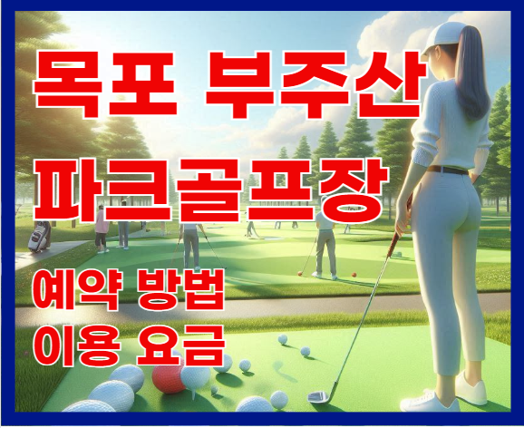 목포부주산파크골프장 예약안내