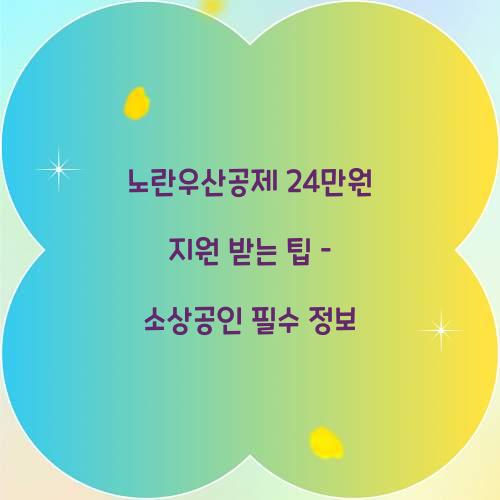 노란우산공제 24만원 지원