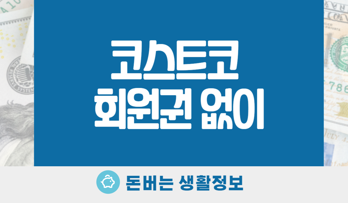 코스트코 회원권 없이