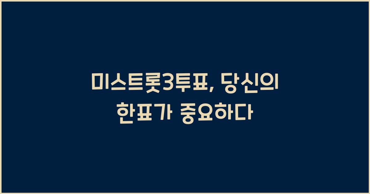 미스트롯3투표