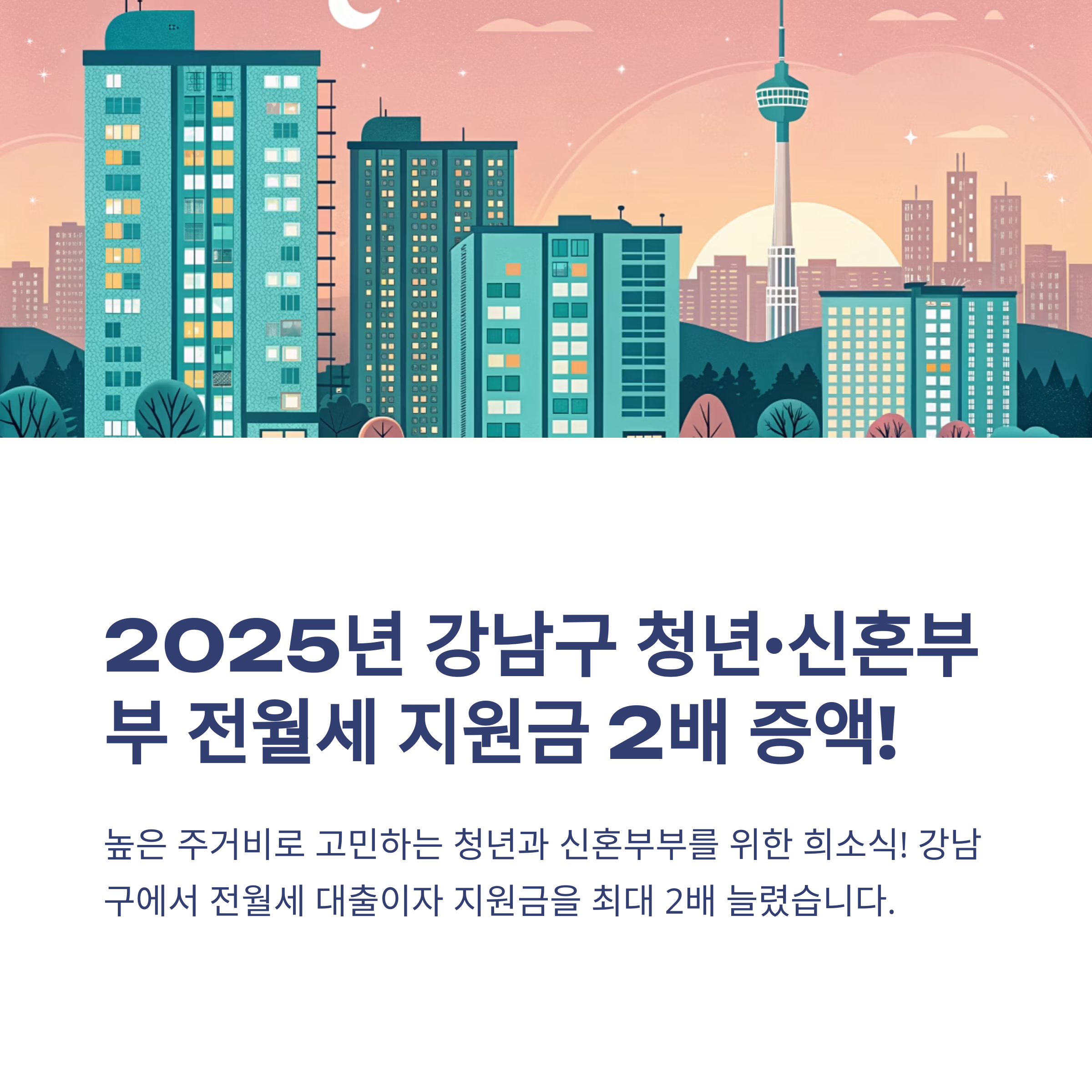 강남구 청년,신혼부부 전월세 대출이자 지원 최대 2배 상향! 신청방법 안내