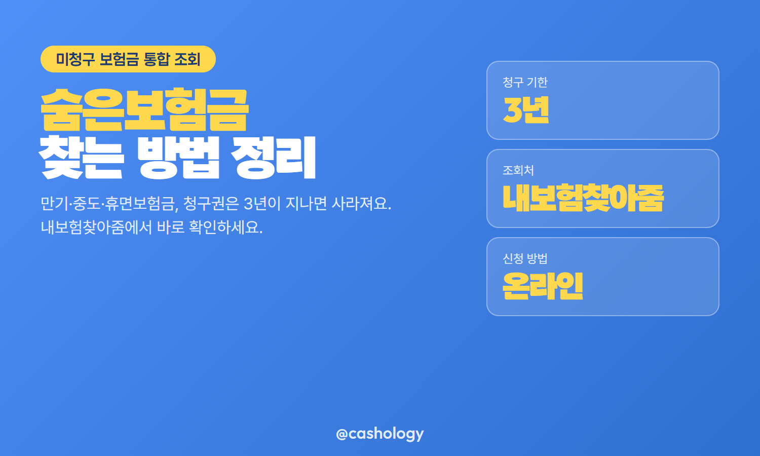 숨은보험금 찾는 방법 정리 카드
