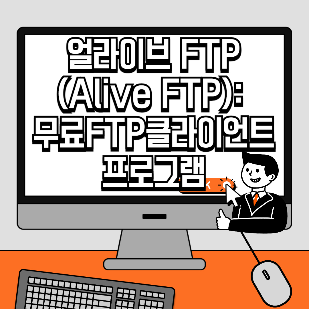 얼라이브 FTP(Alive FTP) 쉽고 강력한 무료 FTP 클라이언트 프로그램