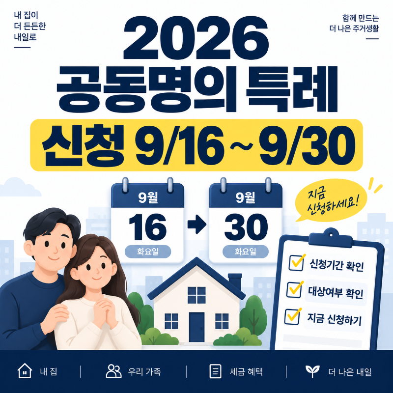 2026 부부 공동명의 1주택자 특례 신청기간과 홈택스 신청방법 안내