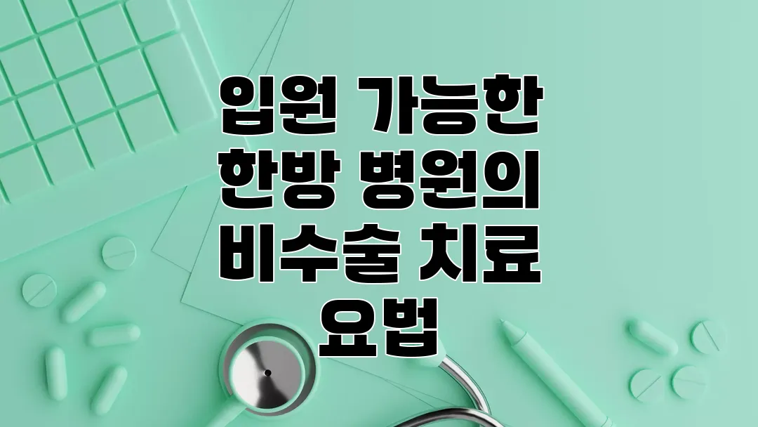 입원 가능한 한방 병원의 비수술 치료 요법