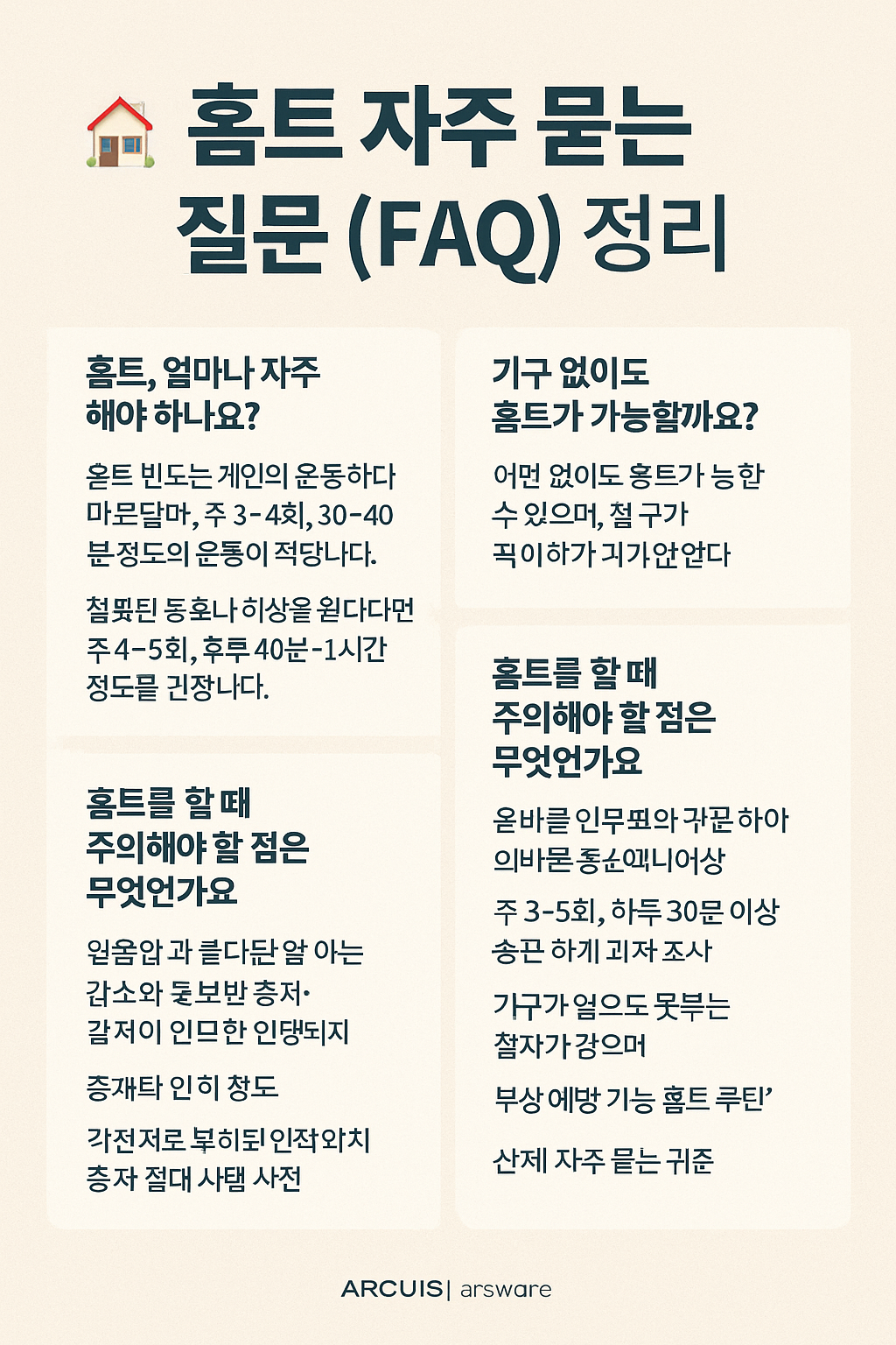 홈트 자주 묻는 질문정리