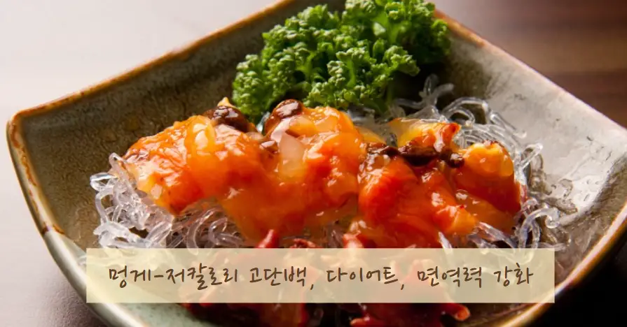 멍게 저칼로리단백질 다이어트 면역력강화