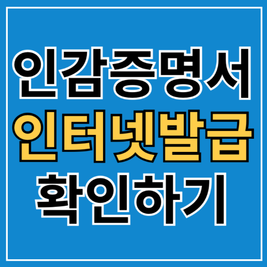 인감증명서 인터넷발급 방법(정부24)