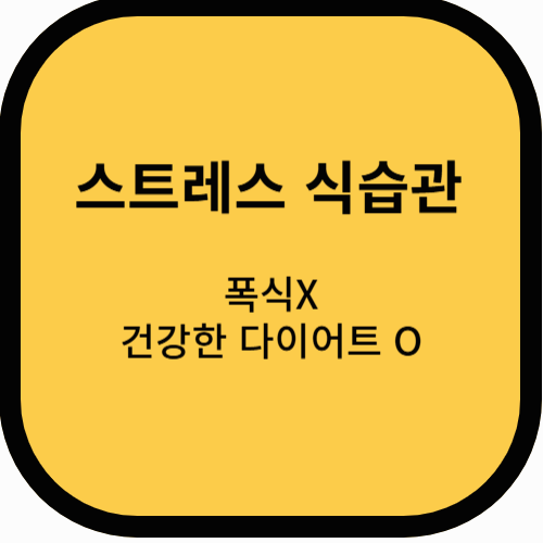 스트레스가 식습관에 미치는 영향과 건강한 대처법